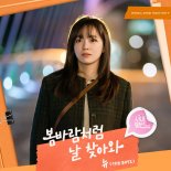 더보이즈 뉴, 新 OST '봄바람처럼 날 찾아와'로 '사내맞선'에 '설렘' 선사