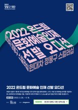 현대차정몽구재단 '2022 온드림 문화예술 인재 선발 오디션' 개최