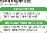 재건축 규제 풀어주되 '거래허가구역' 늘린다