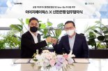 신한은행, 아이지에이웍스와 전략적 업무협약