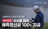 소울에너지, KT와 맞손…O&M 고객 대상 ‘발전량 예측 서비스’ 무상 제공