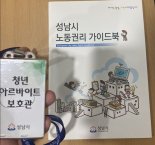 성남시, '청년 아르바이트 보호관' 4명 모집