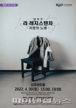 한예종 음악극 ‘라 레지스텐차’ 4월30일 김포상륙