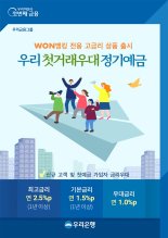 우리은행, 최고 2.5% 금리 첫거래 우대 정기예금 출시