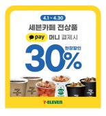 세븐일레븐 "카카오페이머니로 세븐카페 전상품 결제 30% 할인"