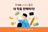 아이디어스, 온라인 수강생에 '작가 될 기회' 제공
