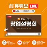 본도시락, 5일 '유튜브 라이브 창업설명회' 진행