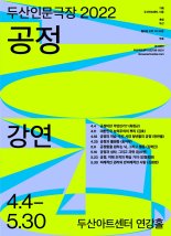 '두산인문극장 2022: 공정' 무료강연 4일 시작