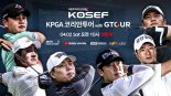 ‘키움 KOSEF KPGA 코리안투어 with GTOUR’ 2일 개막..김태훈,김한별,이재경 등 출전 