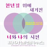 경기도 ‘문화-예술-삶 83개시선’ 기획전 4일개막