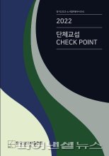 경총 '2022 단체교섭 체크 포인트' 발간