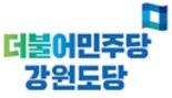 민주당 강원도당, 6.1지선 강원도 시장·군수·광역·기초의원 후보자 공모...총 248명 접수