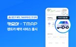 카모아 렌트카, 이제 TMAP에서 예약한다
