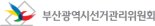 부산시선관위, 지방선거 입후보안내 설명회 12일 동시 개최