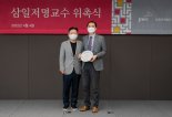 삼일회계법인 저명교수에 송민섭·정석우 교수 선정
