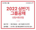코스맥스그룹, 상반기 신입사원 공개 채용