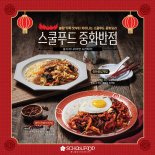 스쿨푸드, 봄 신메뉴 '불맛 중화비빔밥' 출시