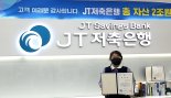 JT저축은행, 1사1교 금융교육 우수 사례 선정...금융감독원장 표창 수상