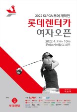 2022시즌 KLPGA투어 팡파르..개막전 롯데렌터카여자오픈 7일 티오프