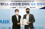 신한은행, 식권대장 벤디스와 공동 마케팅