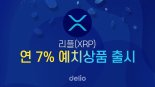 델리오, 최대 연7% 리플(XRP) 장기 예치 상품 출시