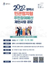 평택시, '민관협치형' 주민참여예산 제안사업 공모