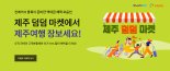 진에어, 클룩과 '제주도 덤덤 마켓' 할인 혜택 제공