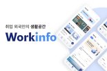 전문가가 직접 인증한 회사를 만나는 안전한 한국취업의 시작 ‘워크인포’