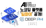 딥노이드, 올해 AI엑스포 참여...코딩 플랫폼 '딥파이' 공개