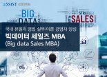 aSSIST 경영대학원, ‘빅데이터 세일즈 MBA’ 개설