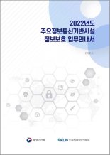 한국지역정보개발원, '주요정보통신기반시설 정보보호 업무안내서' 발간