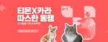 티몬X카라, 유기동물 후원 '따스한 동행' 진행