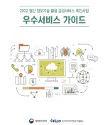 한국지역정보개발원, 정보화 역량 강화 '우수 스마트 서비스 가이드' 발간