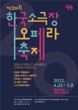 스무살 청년된 한국소극장오페라축제 23일 개막