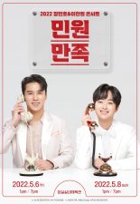 장민호·이찬원 '민원만족', 콘서트 전석 매진 기록