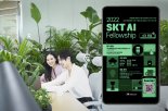 SKT, 현장·실무 경험 기회 'AI 펠로우십' 4기 모집