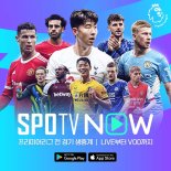 SPOTV 'EPL 판권 장악' 日서도 SPOTV NOW로