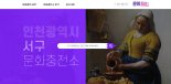 인천 서구, 문화충전소 103곳이 한눈에…홈페이지 오픈