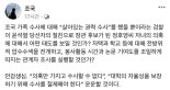 "'살권수' 운운하던 검찰 왜 압수수색 안하나" 조국 이번에는 검찰 비난