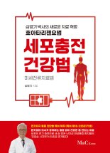 [신간] 심영기 박사, '호아타리젠요법, 세포충전건강법' 출간