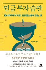  [책소개]연금 부자 습관: 100세까지 부자로! 은퇴중산층이 되는 법