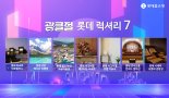 롯데홈쇼핑, 21일부터 '광클절'..."엔데믹 반영 상품 편성"