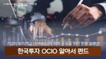 개정 근퇴법 시행에 OCIO 펀드 ‘부상’···한투신, 세미나 개최
