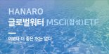 NH-Amundi운용, 'HANARO 글로벌워터 MSCI(합성) ETF' 19일 상장