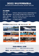 해양레저 친환경 신기술 향연 ‘부산국제보트쇼’ 22일부터 열려