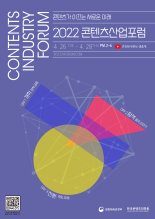 콘진원 ‘2022 콘텐츠산업포럼’ 온라인 개최