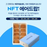 SPC그룹 파리바게뜨, ‘제주마음샌드 NFT’ 출시