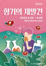 국립부산과학관,‘향기의 재발견’기획전 개최