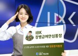 IBK기업은행, 금융권 최초 ‘IBK장병급여안심통장’ 출시