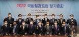 국회 철강포럼 정기총회... "철강 발전위해 초당적 협력"